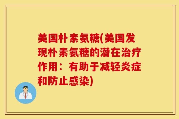 美国朴素氨糖(美国发现朴素氨糖的潜在作用：有助于减轻和防止)