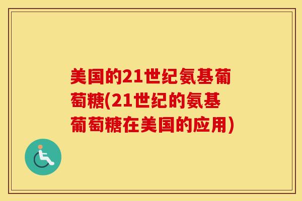 美国的21世纪氨基葡萄糖(21世纪的氨基葡萄糖在美国的应用)