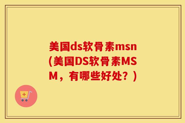 美国ds软骨素msn(美国DS软骨素MSM,有哪些好处?) 美国ds软骨素msn(美国DS软骨素MSM,有哪些好处?)