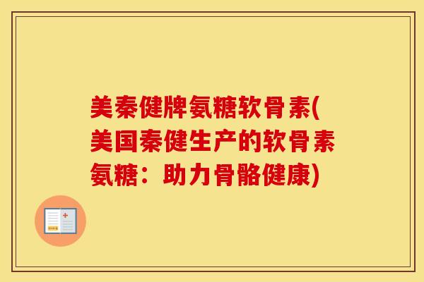 美秦健牌氨糖软骨素(美国秦健生产的软骨素氨糖:助力骨骼健康) 美秦健牌氨糖软骨素(美国秦健生产的软骨素氨糖:助力骨骼健康)