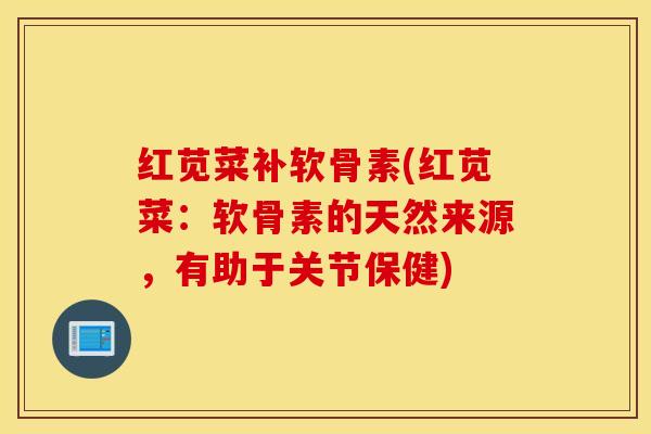 红苋菜补软骨素(红苋菜:软骨素的天然来源,有助于关节保健) 红苋菜补软骨素(红苋菜:软骨素的天然来源,有助于关节保健)