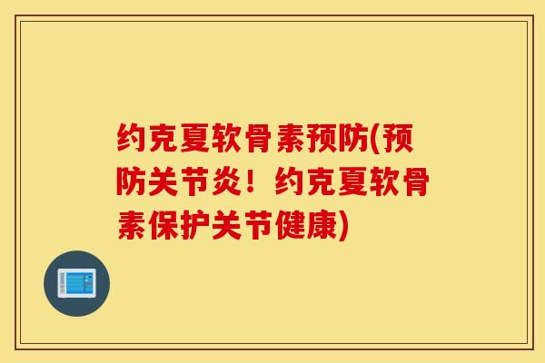 约克夏软骨素(！约克夏软骨素保护关节健康)