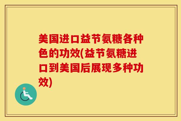 美国进口益节氨糖各种色的功效(益节氨糖进口到美国后展现多种功效) 美国进口益节氨糖各种色的功效(益节氨糖进口到美国后展现多种功效)