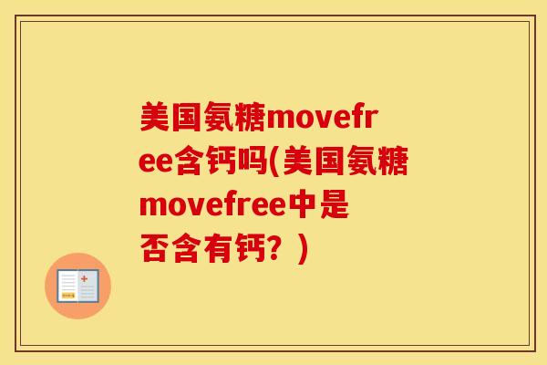 美国氨糖movefree含钙吗(美国氨糖movefree中是否含有钙？)