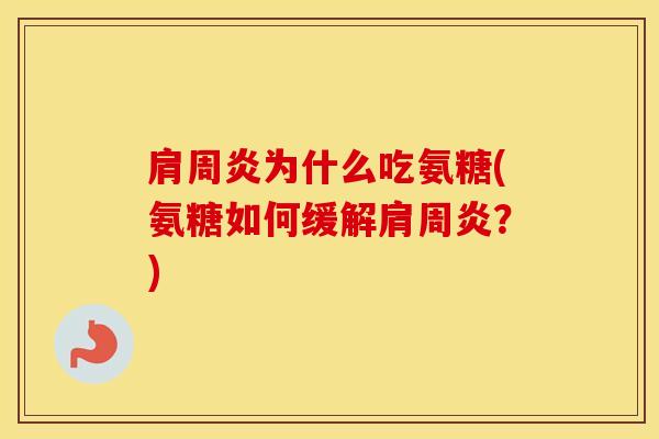 为什么吃氨糖(氨糖如何缓解？)