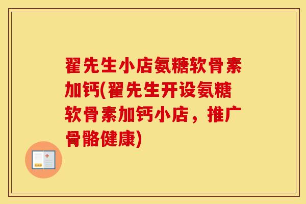 翟先生小店氨糖软骨素加钙(翟先生开设氨糖软骨素加钙小店,推广骨骼健康) 翟先生小店氨糖软骨素加钙(翟先生开设氨糖软骨素加钙小店,推广骨骼健康)