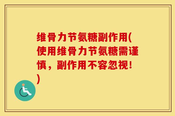 维骨力节氨糖副作用(使用维骨力节氨糖需谨慎,副作用不容忽视!) 维骨力节氨糖副作用(使用维骨力节氨糖需谨慎,副作用不容忽视!)