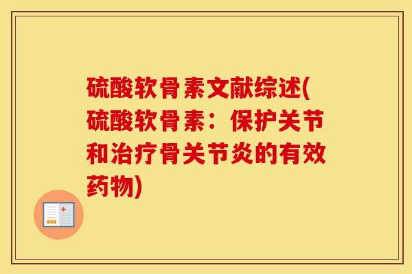 硫酸软骨素文献综述(硫酸软骨素:保护关节和骨的有效) 硫酸软骨素文献综述(硫酸软骨素:保护关节和骨的有效)