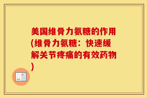 美国维骨力氨糖的作用(维骨力氨糖:快速缓解关节的有效) 美国维骨力氨糖的作用(维骨力氨糖:快速缓解关节的有效)