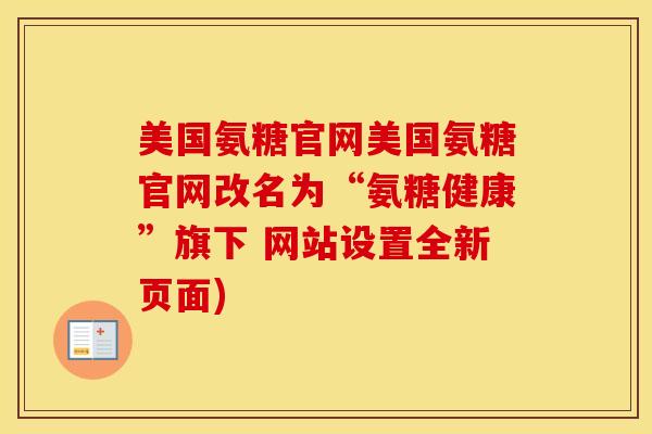 美国氨糖官网美国氨糖官网改名为“氨糖健康”旗下 网站设置全新页面) 美国氨糖官网美国氨糖官网改名为“氨糖健康”旗下 网站设置全新页面)