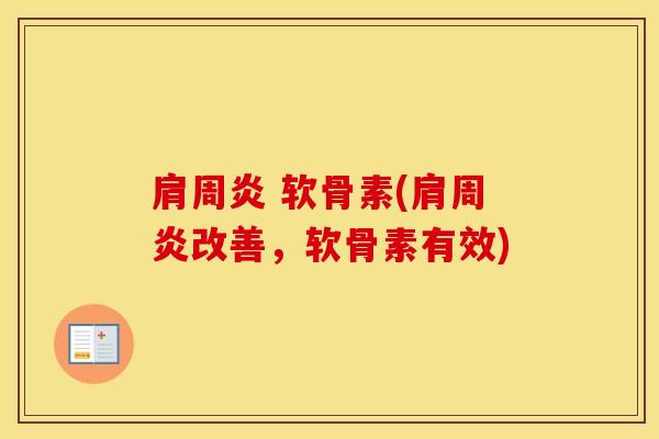  软骨素(改善，软骨素有效)