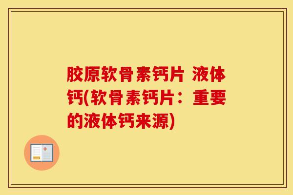 胶原软骨素钙片 液体钙(软骨素钙片：重要的液体钙来源)