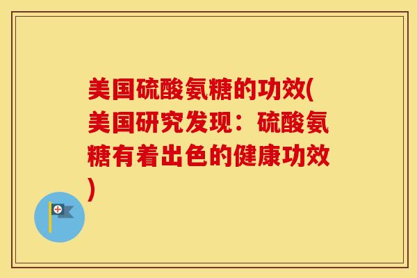 美国硫酸氨糖的功效(美国研究发现：硫酸氨糖有着出色的健康功效)