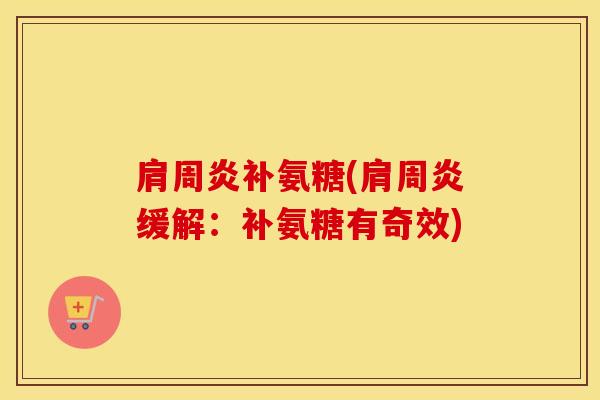 补氨糖(缓解:补氨糖有奇效) 补氨糖(缓解:补氨糖有奇效)