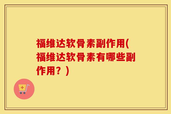 福维达软骨素副作用(福维达软骨素有哪些副作用？)