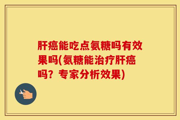 能吃点氨糖吗有效果吗(氨糖能吗?专家分析效果) 能吃点氨糖吗有效果吗(氨糖能吗?专家分析效果)