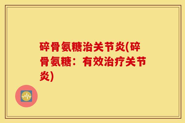 碎骨氨糖(碎骨氨糖：有效)
