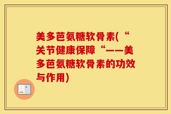 美多芭氨糖软骨素(“关节健康保障“——美多芭氨糖软骨素的功效与作用)