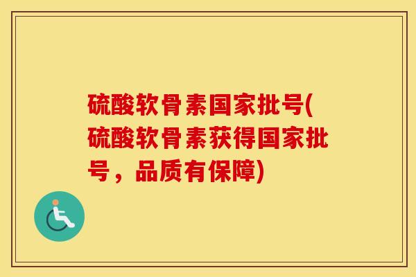 硫酸软骨素国家批号(硫酸软骨素获得国家批号,品质有保障) 硫酸软骨素国家批号(硫酸软骨素获得国家批号,品质有保障)