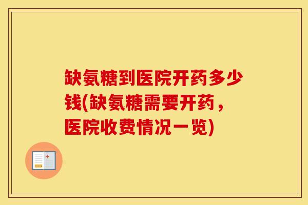 缺氨糖到医院开药多少钱(缺氨糖需要开药,医院收费情况一览) 缺氨糖到医院开药多少钱(缺氨糖需要开药,医院收费情况一览)