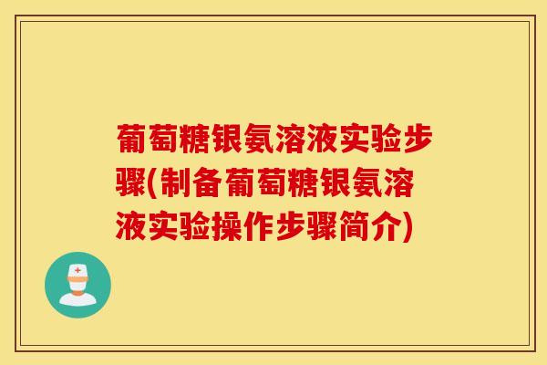 葡萄糖银氨溶液实验步骤(制备葡萄糖银氨溶液实验操作步骤简介) 葡萄糖银氨溶液实验步骤(制备葡萄糖银氨溶液实验操作步骤简介)
