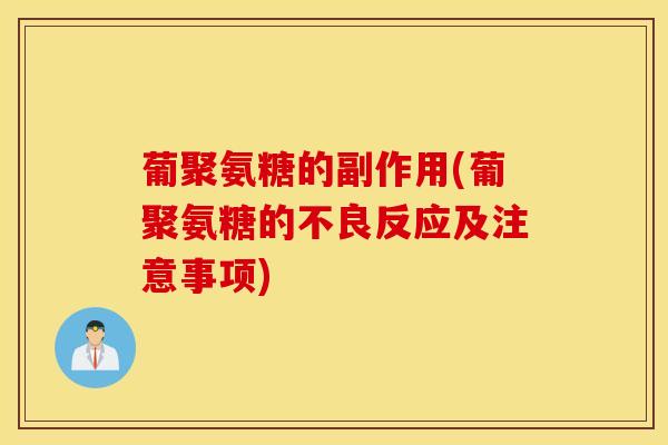 葡聚氨糖的副作用(葡聚氨糖的不良反应及注意事项) 葡聚氨糖的副作用(葡聚氨糖的不良反应及注意事项)