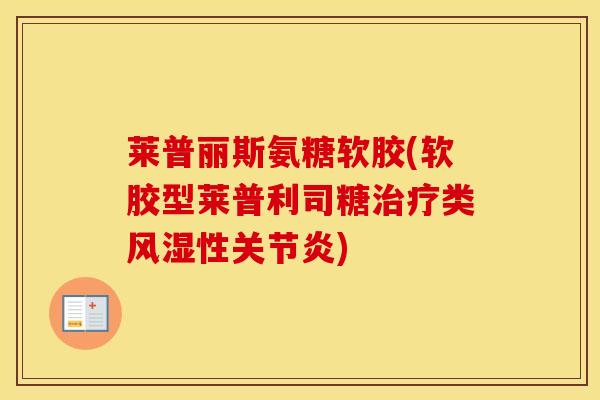 莱普丽斯氨糖软胶(软胶型莱普利司糖类性)