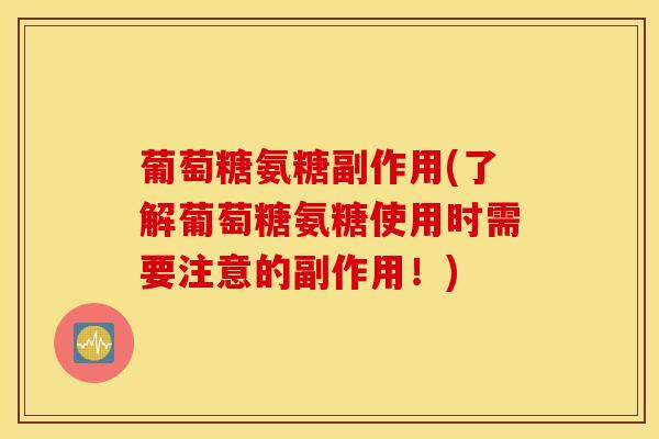葡萄糖氨糖副作用(了解葡萄糖氨糖使用时需要注意的副作用!) 葡萄糖氨糖副作用(了解葡萄糖氨糖使用时需要注意的副作用!)
