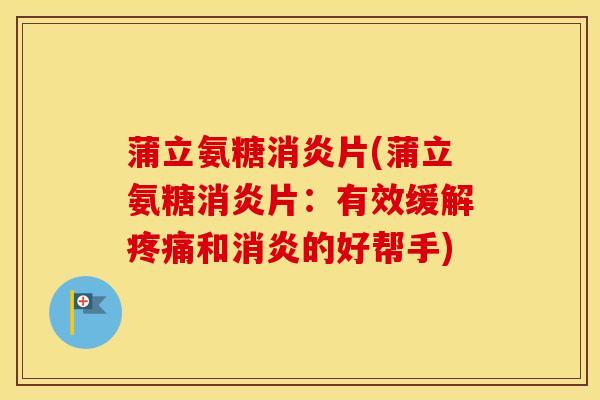 蒲立氨糖片(蒲立氨糖片：有效缓解和的好帮手)