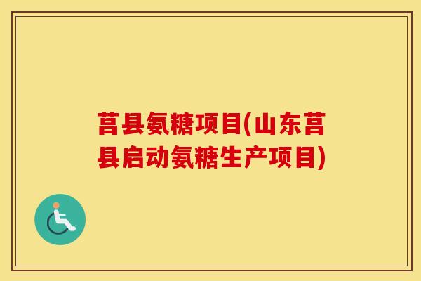 莒县氨糖项目(山东莒县启动氨糖生产项目) 莒县氨糖项目(山东莒县启动氨糖生产项目)