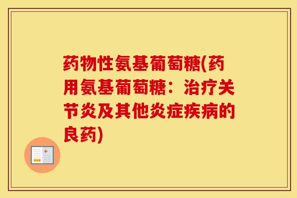 性氨基葡萄糖(药用氨基葡萄糖:及其他的良药) 性氨基葡萄糖(药用氨基葡萄糖:及其他的良药)