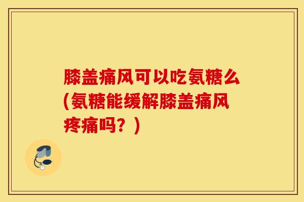 膝盖可以吃氨糖么(氨糖能缓解膝盖吗?) 膝盖可以吃氨糖么(氨糖能缓解膝盖吗?)