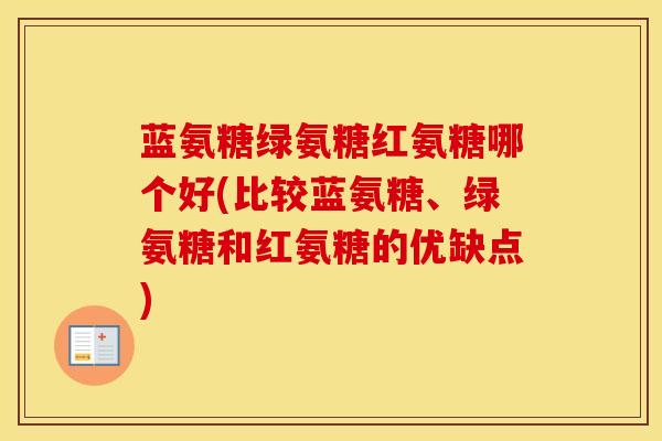 蓝氨糖绿氨糖红氨糖哪个好(比较蓝氨糖、绿氨糖和红氨糖的优缺点) 蓝氨糖绿氨糖红氨糖哪个好(比较蓝氨糖、绿氨糖和红氨糖的优缺点)