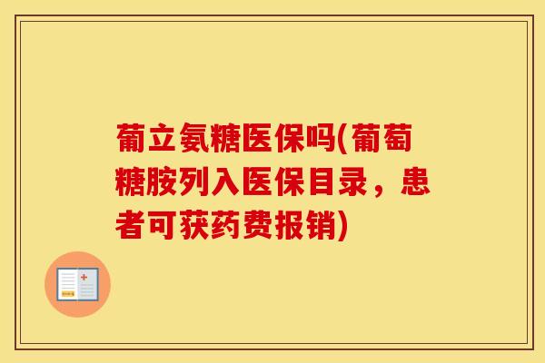葡立氨糖医保吗(葡萄糖胺列入医保目录，患者可获药费报销)