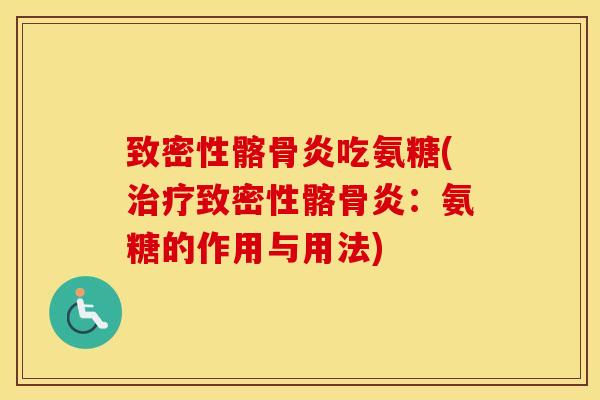 致密性髂骨炎吃氨糖(致密性髂骨炎：氨糖的作用与用法)