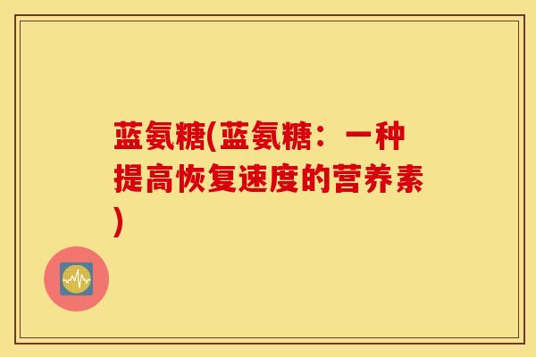 蓝氨糖(蓝氨糖：一种提高恢复速度的营养素)