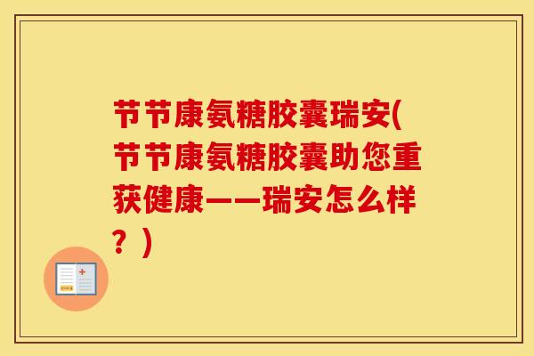 节节康氨糖胶囊瑞安(节节康氨糖胶囊助您重获健康——瑞安怎么样?) 节节康氨糖胶囊瑞安(节节康氨糖胶囊助您重获健康——瑞安怎么样?)