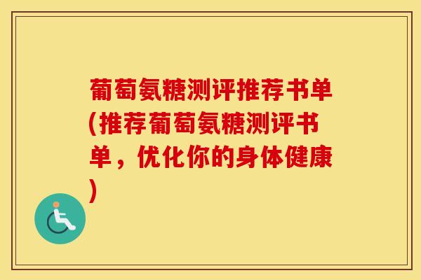 葡萄氨糖测评推荐书单(推荐葡萄氨糖测评书单，优化你的身体健康)