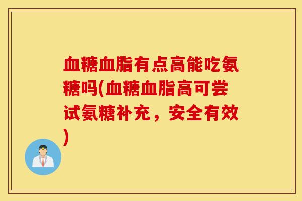有点高能吃氨糖吗(高可尝试氨糖补充，安全有效)