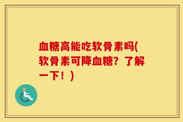 高能吃软骨素吗(软骨素可降？了解一下！)