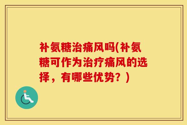补氨糖吗(补氨糖可作为的选择，有哪些优势？)