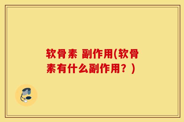 软骨素 副作用(软骨素有什么副作用?) 软骨素 副作用(软骨素有什么副作用?)