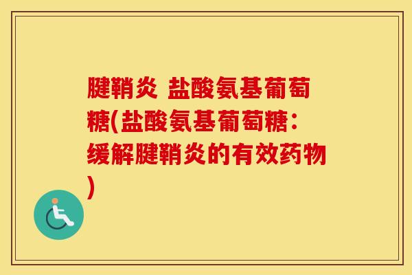 腱鞘炎 盐酸氨基葡萄糖(盐酸氨基葡萄糖：缓解腱鞘炎的有效)