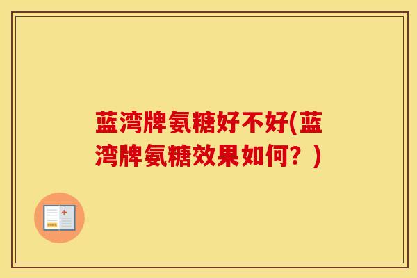 蓝湾牌氨糖好不好(蓝湾牌氨糖效果如何？)