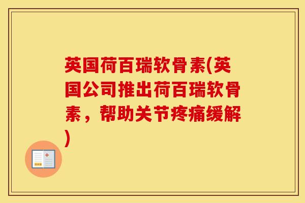 英国荷百瑞软骨素(英国公司推出荷百瑞软骨素,帮助关节缓解) 英国荷百瑞软骨素(英国公司推出荷百瑞软骨素,帮助关节缓解)