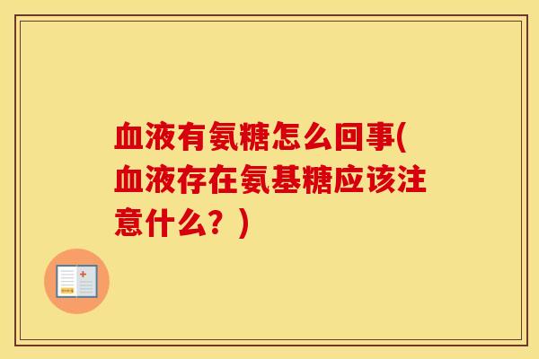 液有氨糖怎么回事(液存在氨基糖应该注意什么?) 液有氨糖怎么回事(液存在氨基糖应该注意什么?)