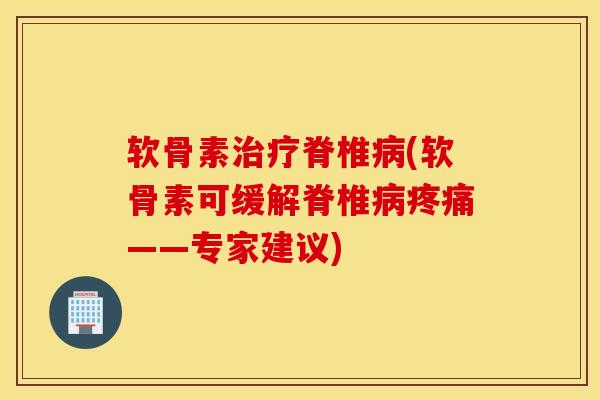 软骨素脊椎(软骨素可缓解脊椎——专家建议)
