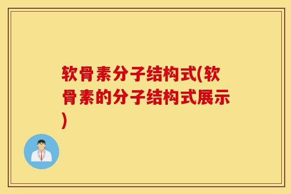 软骨素分子结构式(软骨素的分子结构式展示) 软骨素分子结构式(软骨素的分子结构式展示)