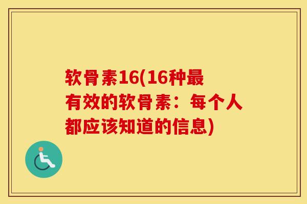 软骨素16(16种有效的软骨素:每个人都应该知道的信息) 软骨素16(16种有效的软骨素:每个人都应该知道的信息)