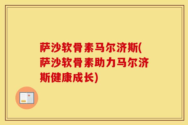 萨沙软骨素马尔济斯(萨沙软骨素助力马尔济斯健康成长) 萨沙软骨素马尔济斯(萨沙软骨素助力马尔济斯健康成长)
